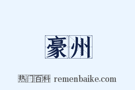 豪州是什么意思的图片